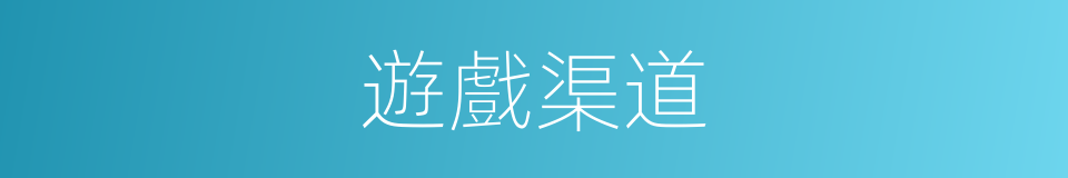 遊戲渠道的同義詞