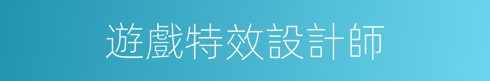 遊戲特效設計師的同義詞