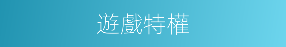 遊戲特權的同義詞