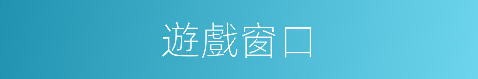 遊戲窗口的同義詞