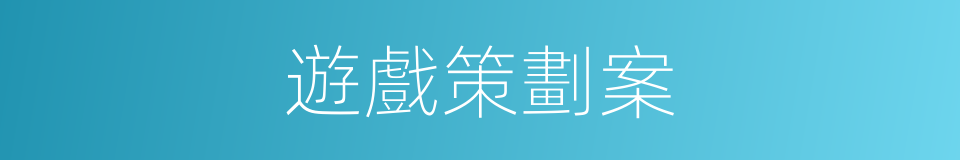 遊戲策劃案的同義詞