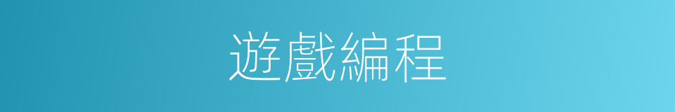 遊戲編程的同義詞