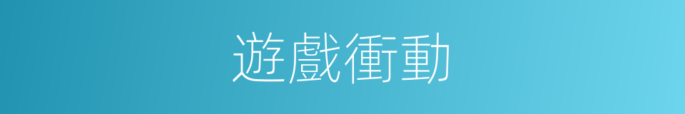 遊戲衝動的同義詞