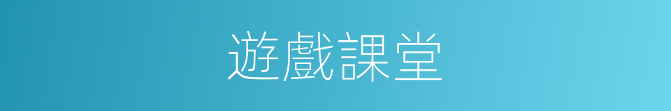 遊戲課堂的同義詞