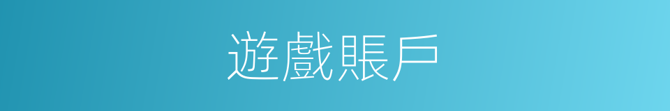 遊戲賬戶的同義詞