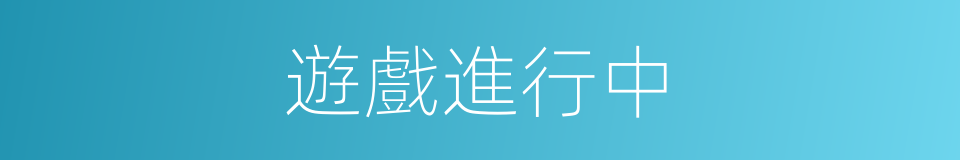 遊戲進行中的同義詞