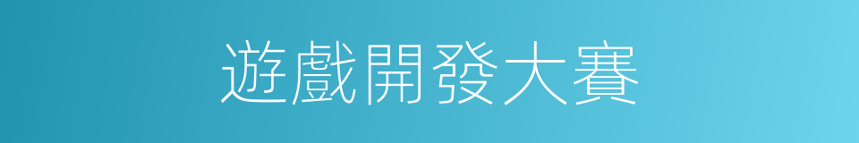 遊戲開發大賽的同義詞