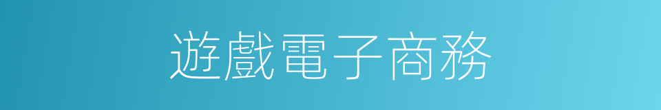 遊戲電子商務的同義詞