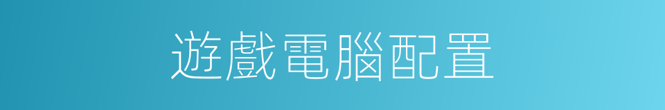 遊戲電腦配置的同義詞