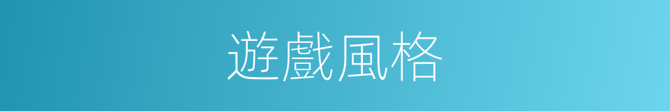 遊戲風格的同義詞