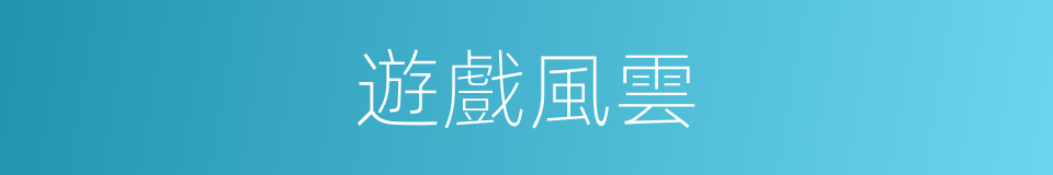 遊戲風雲的同義詞