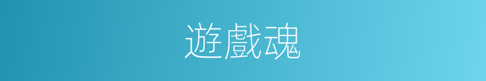 遊戲魂的同義詞