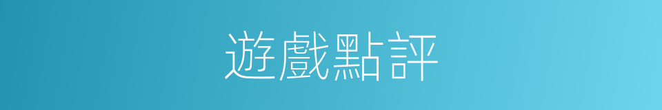 遊戲點評的同義詞