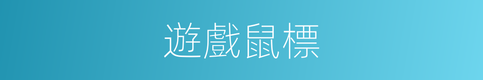 遊戲鼠標的同義詞