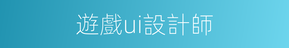 遊戲ui設計師的同義詞