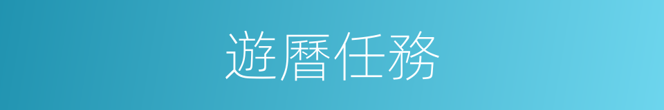 遊曆任務的同義詞