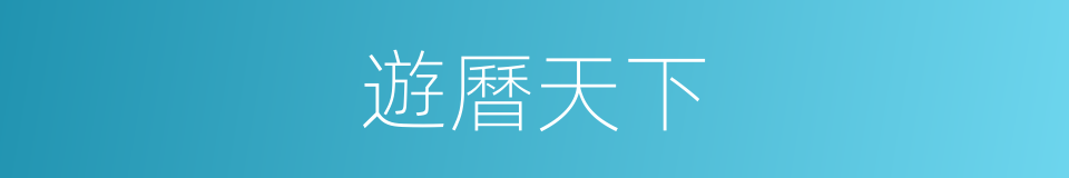 遊曆天下的同義詞