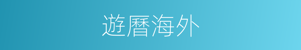 遊曆海外的同義詞