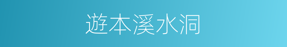 遊本溪水洞的同義詞