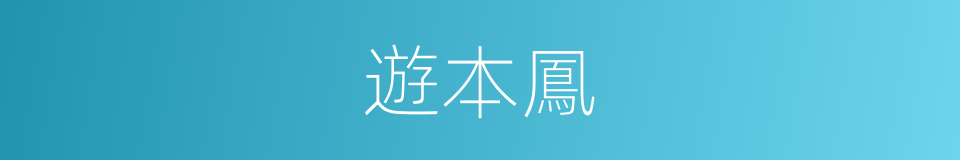 遊本鳳的同義詞