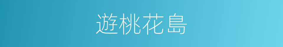 遊桃花島的同義詞