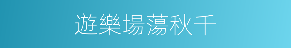 遊樂場蕩秋千的同義詞