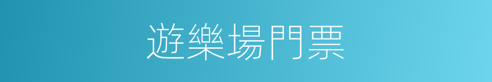 遊樂場門票的同義詞