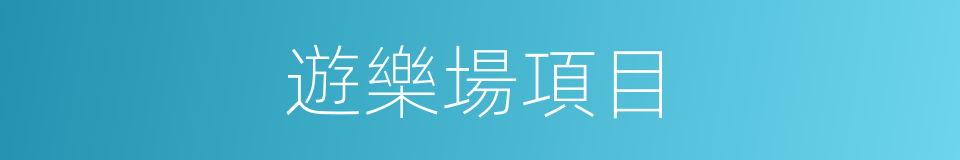 遊樂場項目的同義詞