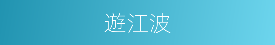 遊江波的同義詞