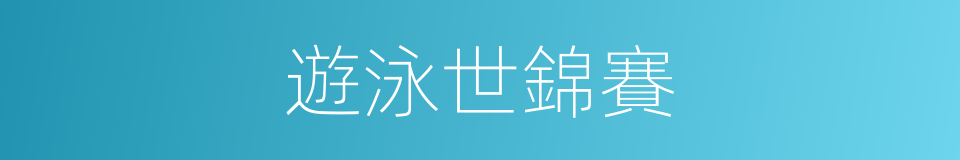 遊泳世錦賽的同義詞