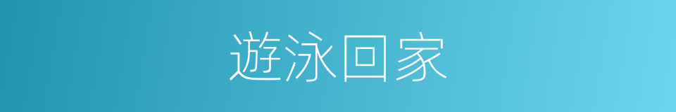 遊泳回家的同義詞