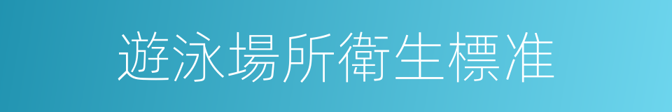 遊泳場所衛生標准的同義詞