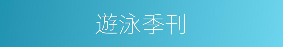 遊泳季刊的同義詞