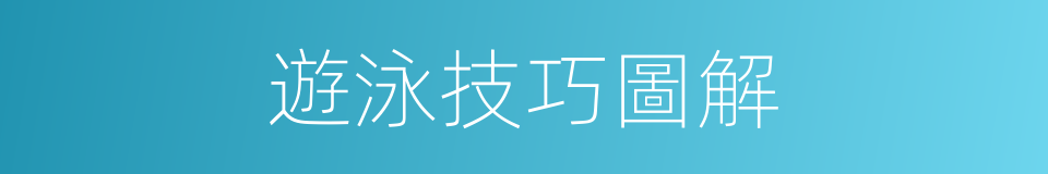遊泳技巧圖解的同義詞