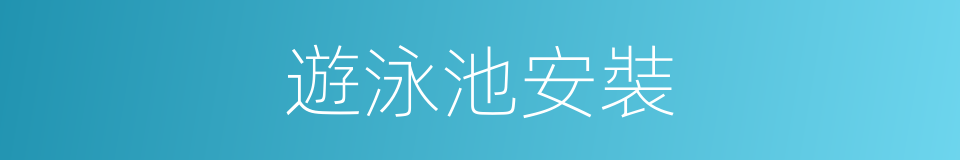 遊泳池安裝的同義詞