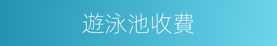 遊泳池收費的同義詞