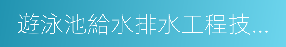 遊泳池給水排水工程技術規程的同義詞