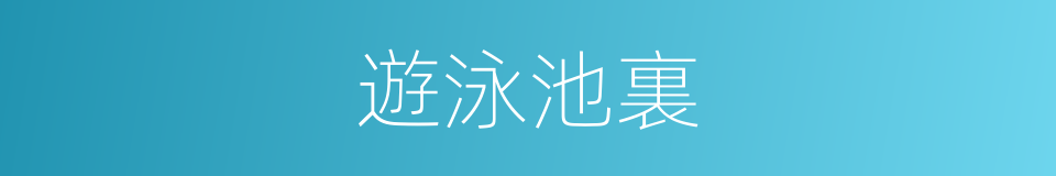 遊泳池裏的同義詞