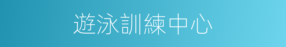 遊泳訓練中心的同義詞