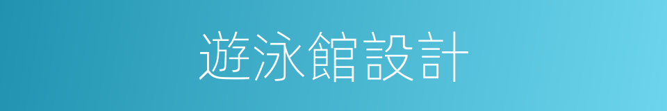 遊泳館設計的同義詞