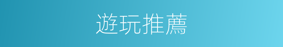 遊玩推薦的同義詞