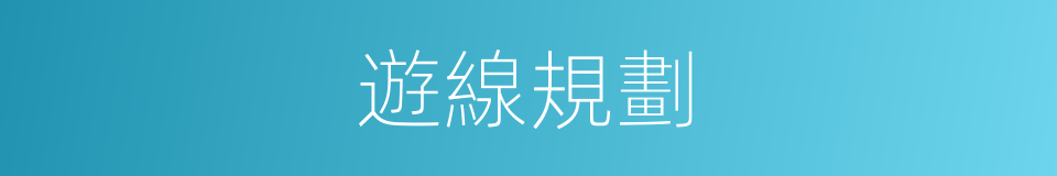 遊線規劃的同義詞