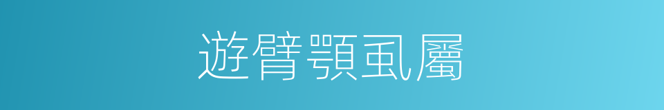遊臂顎虱屬的同義詞
