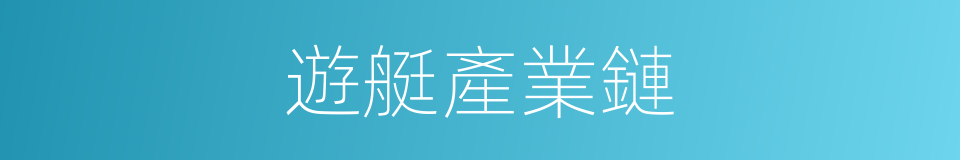 遊艇產業鏈的同義詞