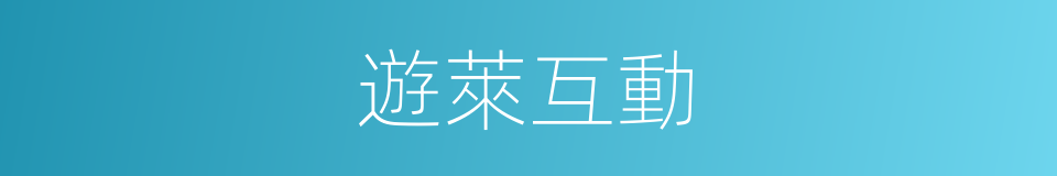 遊萊互動的同義詞