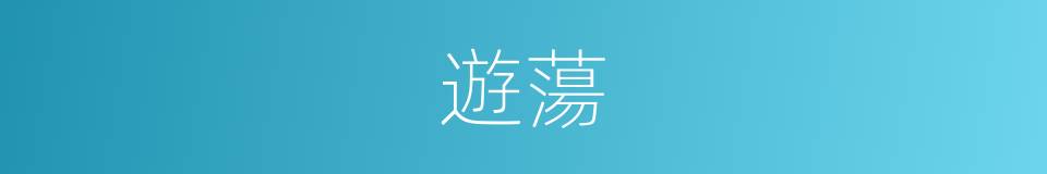 遊蕩的意思