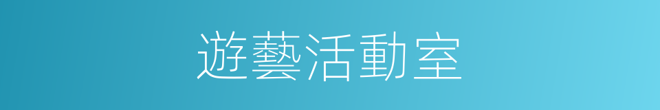 遊藝活動室的同義詞