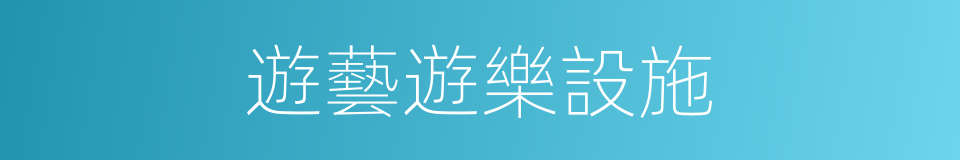 遊藝遊樂設施的同義詞