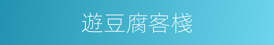 遊豆腐客棧的同義詞