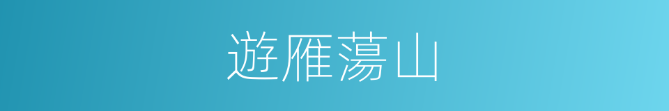 遊雁蕩山的同義詞